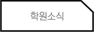 학원소식