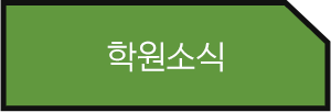 학원소식