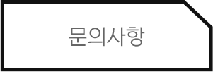 문의사항