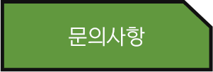 문의사항